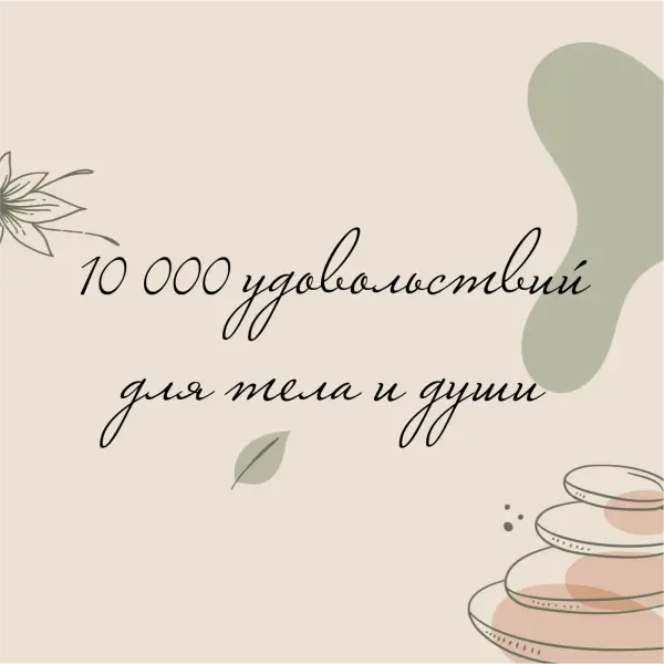 10 000 УДОВОЛЬСТВИЙ ДЛЯ ДУШИ И ТЕЛА