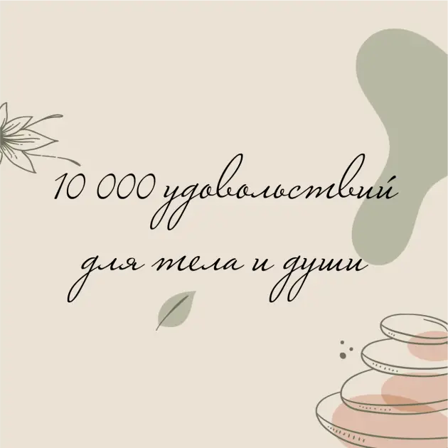 10 000 УДОВОЛЬСТВИЙ ДЛЯ ДУШИ И ТЕЛА
