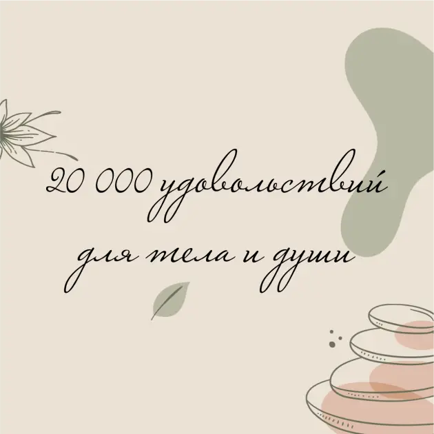 20 000 УДОВОЛЬСТВИЙ ДЛЯ ДУШИ И ТЕЛА