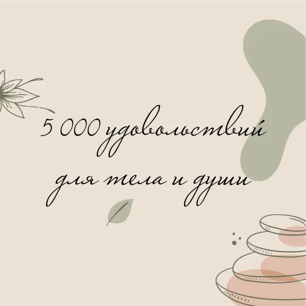 5 000 УДОВОЛЬСТВИЙ ДЛЯ ДУШИ И ТЕЛА