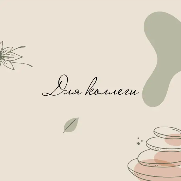 ДЛЯ КОЛЛЕГИ