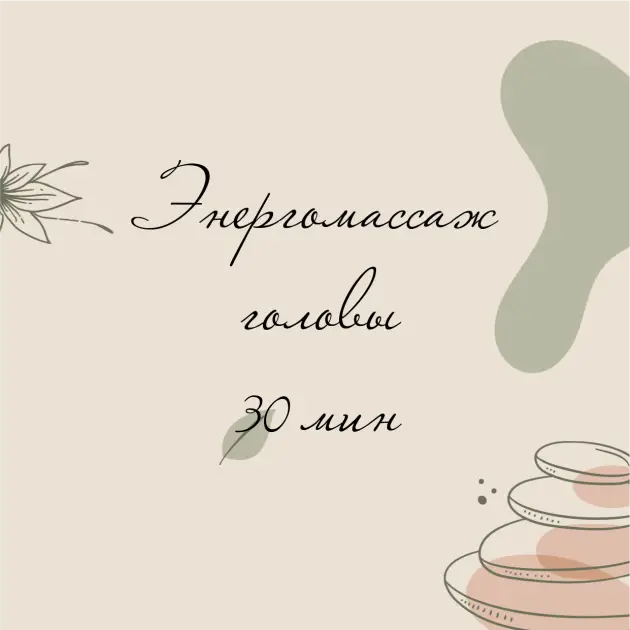 ЭНЕРГОМАССАЖ ГОЛОВЫ 30 МИН