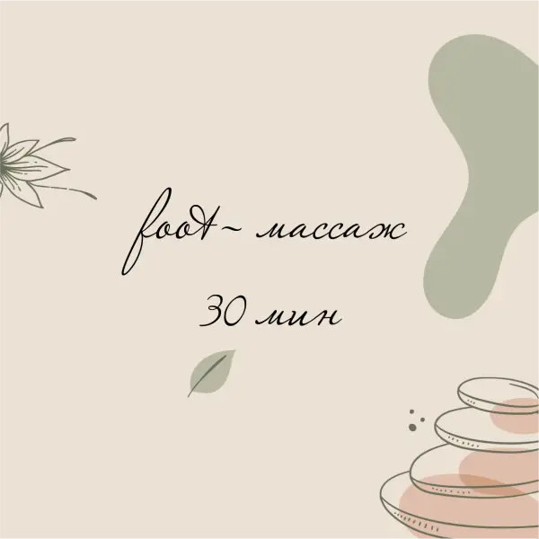 FOOT - МАССАЖ 30 МИН
