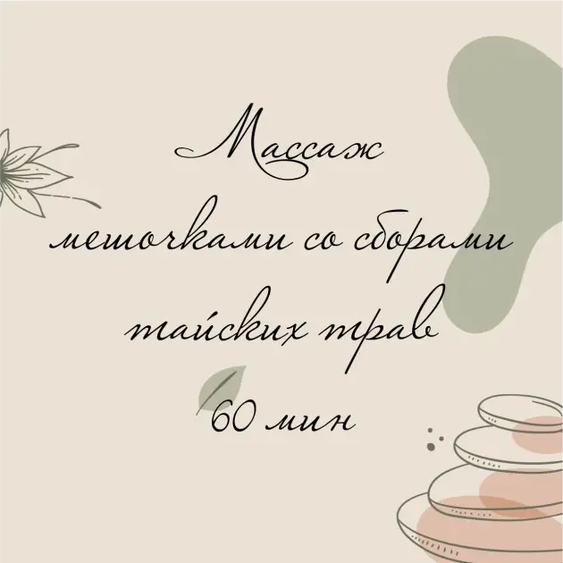 МАССАЖ С МЕШОЧКАМИ СО СБОРАМИ ТАЙСКИХ ТРАВ 60 МИН