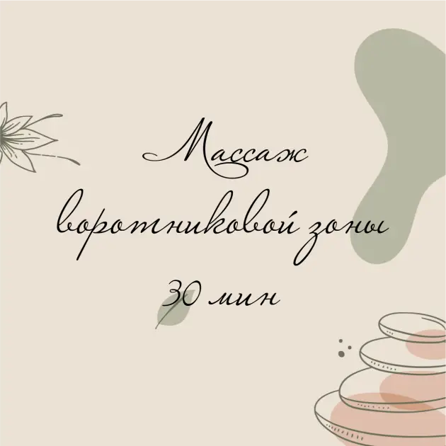 МАССАЖ ВОРОТНИКОВОЙ ЗОНЫ 30 МИН
