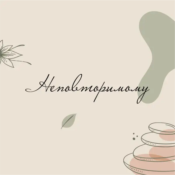 НЕПОВТОРИМОМУ