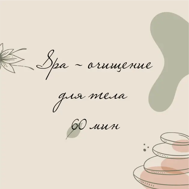 SPA ОЧИЩЕНИЕ ДЛЯ ТЕЛА 60 МИН