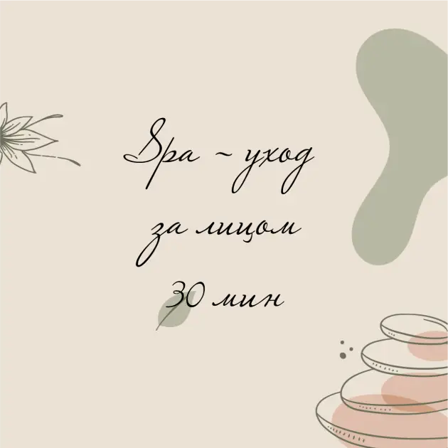 SPA - УХОД ЗА ЛИЦОМ 30 МИН