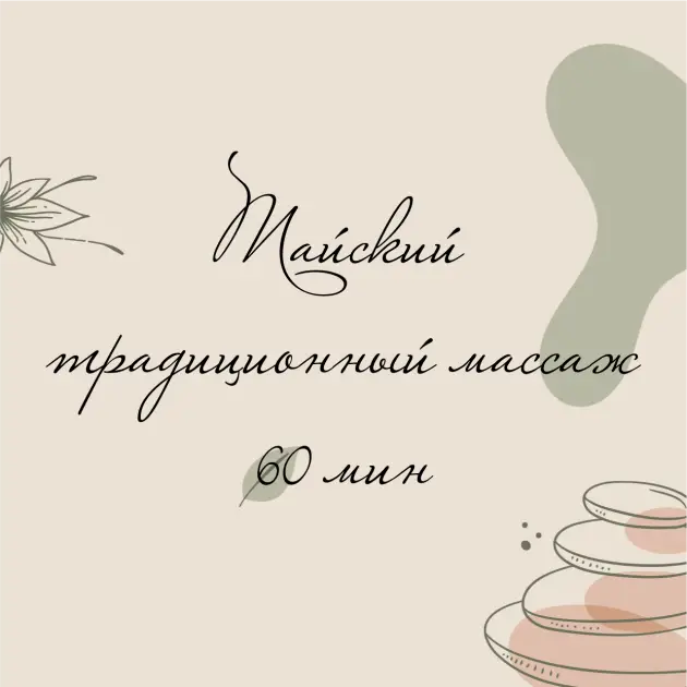 ТАЙСКИЙ ТРАДИЦИОННЫЙ МАССАЖ 60 МИН